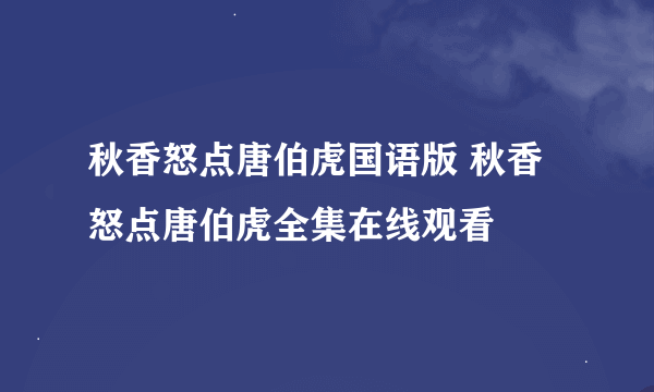 秋香怒点唐伯虎国语版 秋香怒点唐伯虎全集在线观看