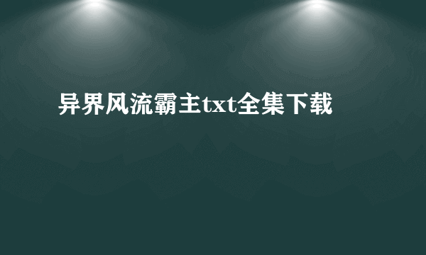 异界风流霸主txt全集下载