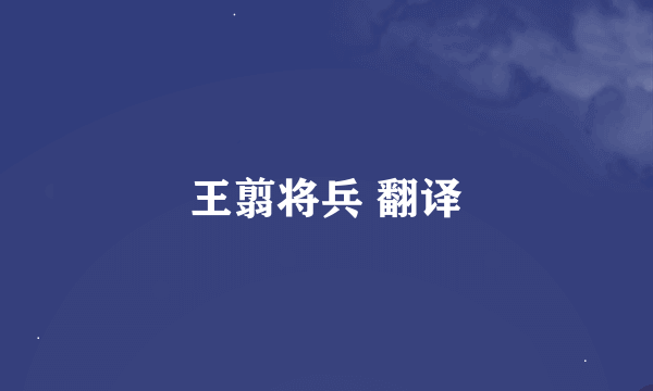 王翦将兵 翻译