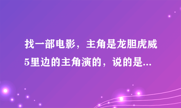 找一部电影，主角是龙胆虎威5里边的主角演的，说的是外星人和人类的交际，主要是说一个黑暗的星球撞向地