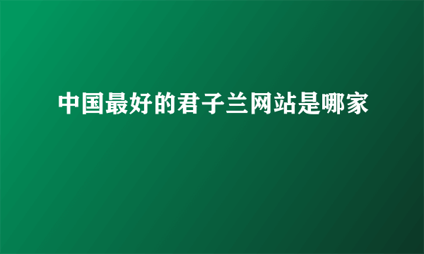 中国最好的君子兰网站是哪家