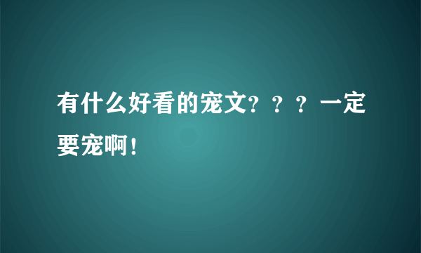 有什么好看的宠文？？？一定要宠啊！