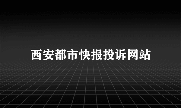 西安都市快报投诉网站