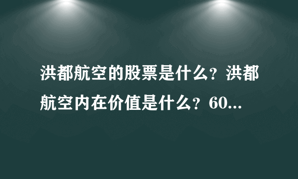 洪都航空的股票是什么？洪都航空内在价值是什么？600316洪都航空股吧？