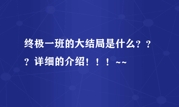 终极一班的大结局是什么？？？详细的介绍！！！~~