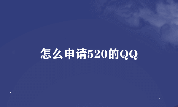 怎么申请520的QQ