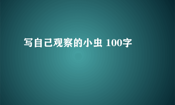 写自己观察的小虫 100字