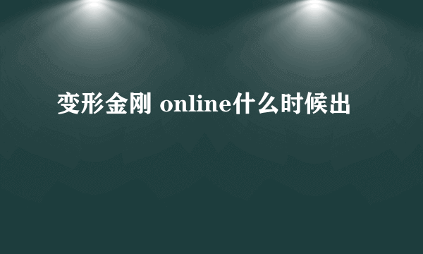 变形金刚 online什么时候出