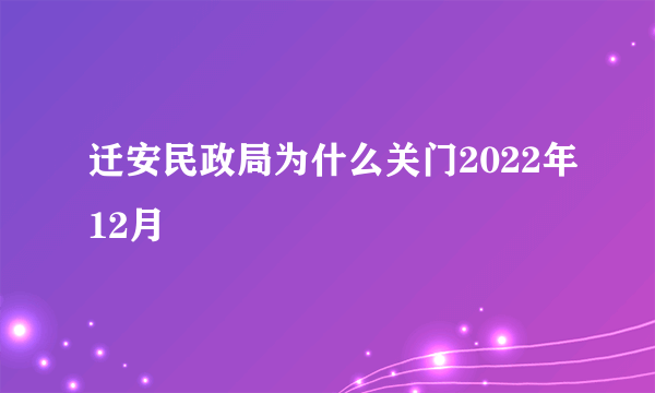 迁安民政局为什么关门2022年12月