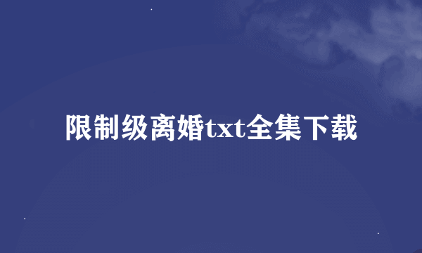 限制级离婚txt全集下载