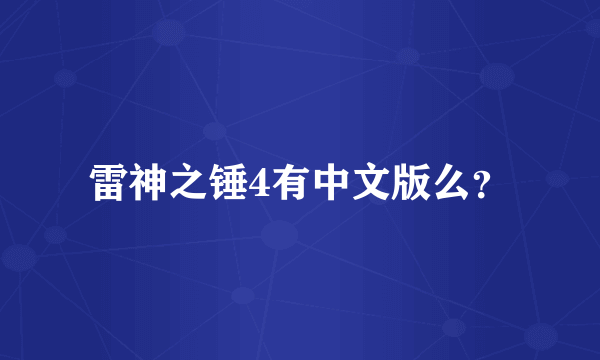 雷神之锤4有中文版么？