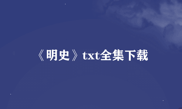 《明史》txt全集下载