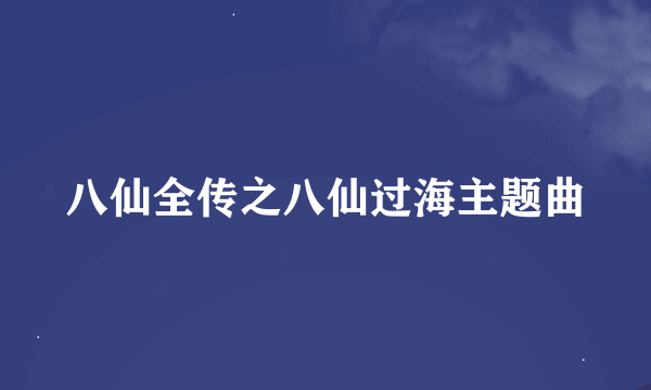 八仙全传之八仙过海主题曲