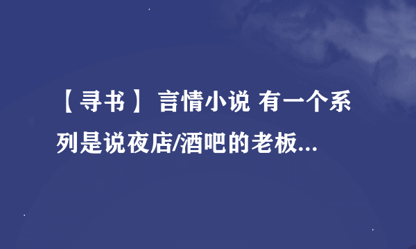 【寻书】 言情小说 有一个系列是说夜店/酒吧的老板都是女的