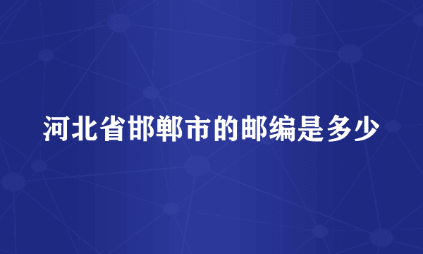 河北省邯郸市的邮编是多少