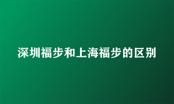 深圳福步和上海福步的区别