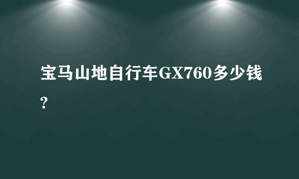 宝马山地自行车GX760多少钱?