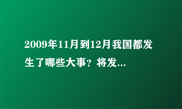 2009年11月到12月我国都发生了哪些大事？将发生的时间，地点写清楚！