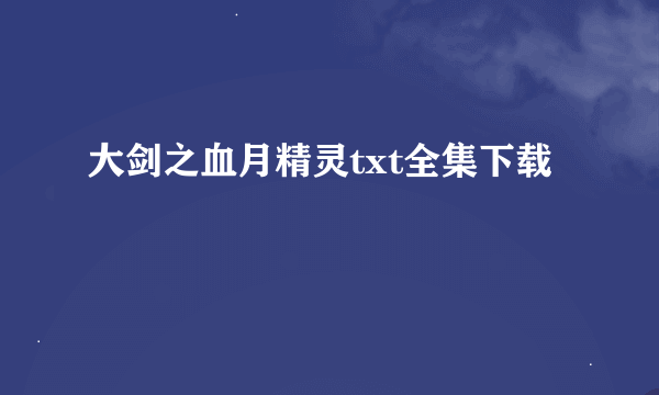 大剑之血月精灵txt全集下载