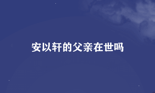 安以轩的父亲在世吗