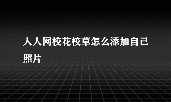 人人网校花校草怎么添加自己照片