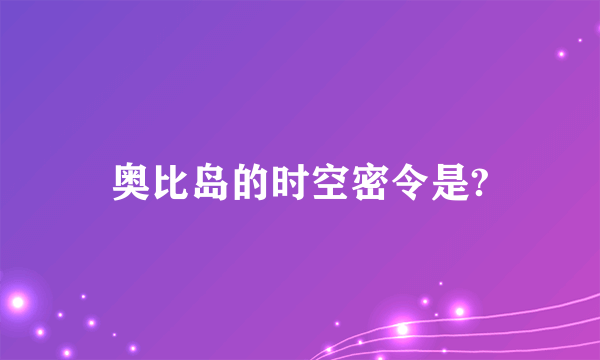 奥比岛的时空密令是?