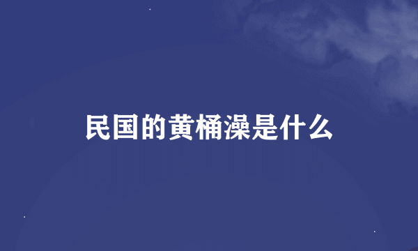 民国的黄桶澡是什么