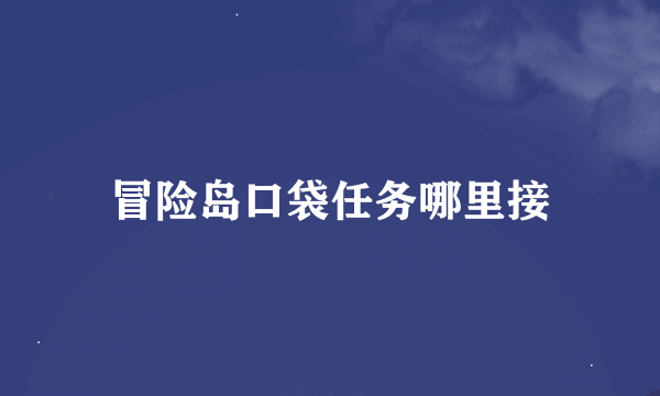 冒险岛口袋任务哪里接