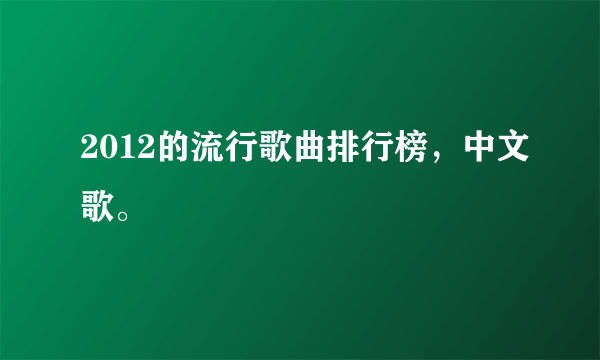 2012的流行歌曲排行榜，中文歌。