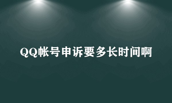 QQ帐号申诉要多长时间啊