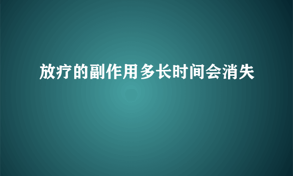 放疗的副作用多长时间会消失