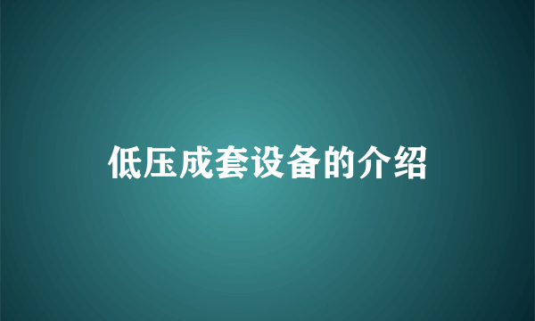 低压成套设备的介绍