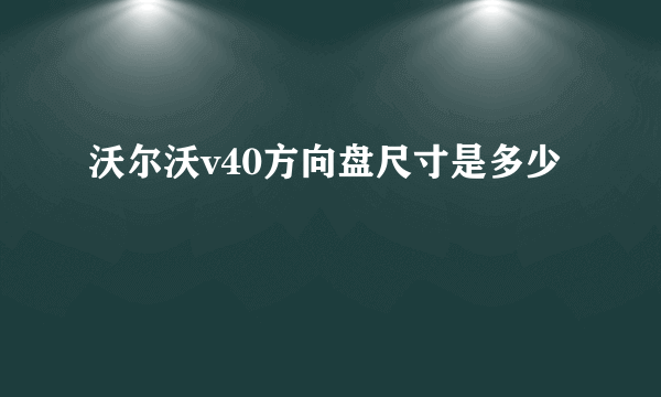 沃尔沃v40方向盘尺寸是多少