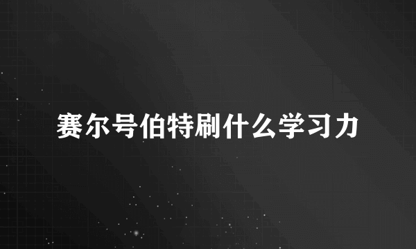 赛尔号伯特刷什么学习力