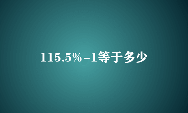 115.5%-1等于多少