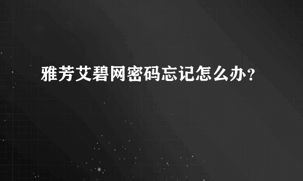 雅芳艾碧网密码忘记怎么办？