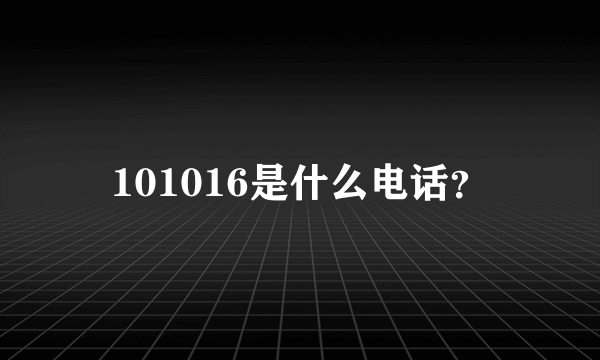 101016是什么电话？