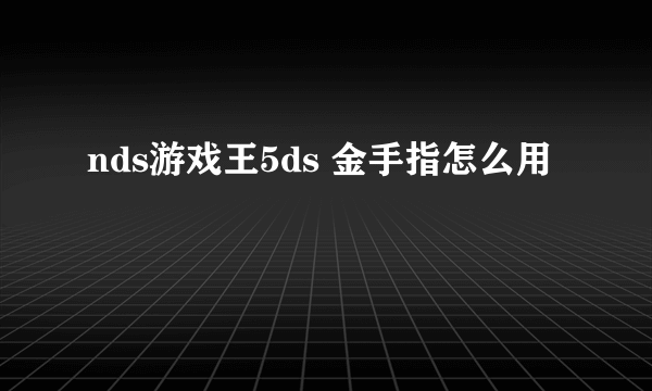 nds游戏王5ds 金手指怎么用