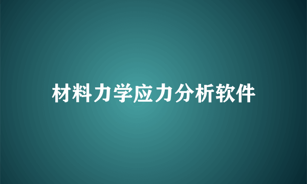 材料力学应力分析软件