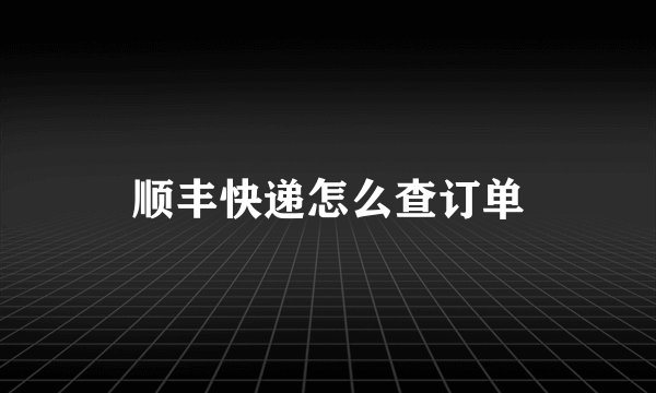 顺丰快递怎么查订单