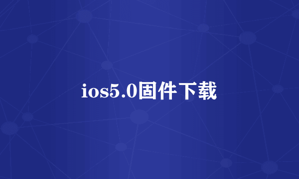 ios5.0固件下载