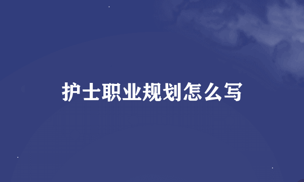 护士职业规划怎么写