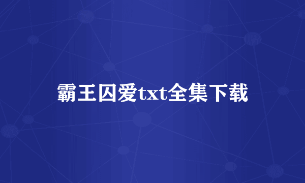 霸王囚爱txt全集下载