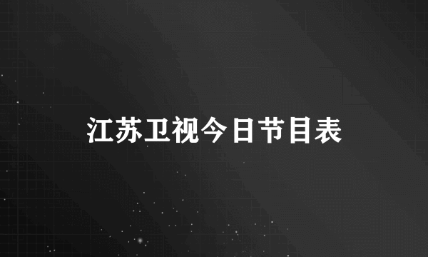 江苏卫视今日节目表