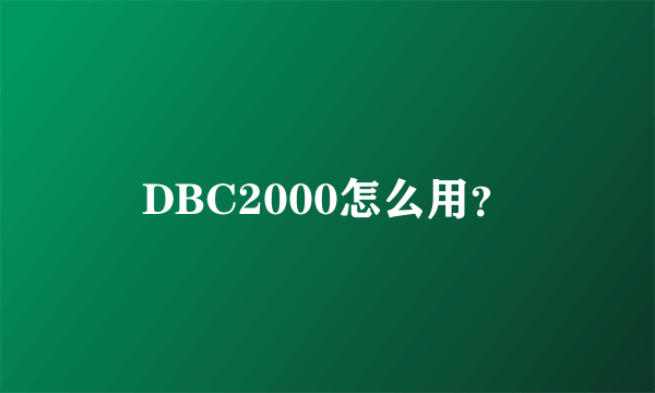 DBC2000怎么用？