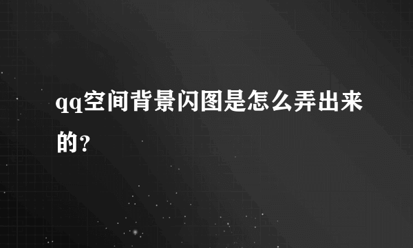 qq空间背景闪图是怎么弄出来的？