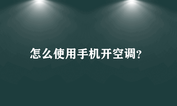 怎么使用手机开空调？