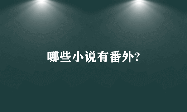 哪些小说有番外?