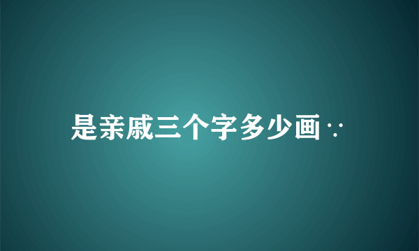 是亲戚三个字多少画∵