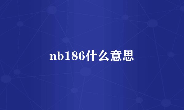 nb186什么意思